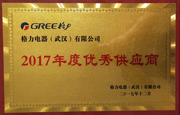 我司榮獲格力電器(武漢)有限公司頒發的「2017年度優秀供應商」的稱號。